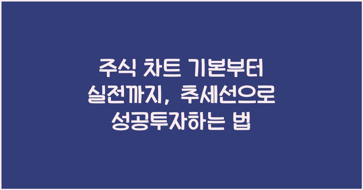 주식 차트 기본부터 실전까지, 추세선으로 배우는 투자법