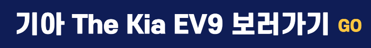기아 EV9