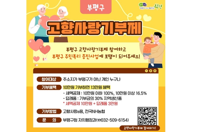 부평 고향사랑기부제 신청방법