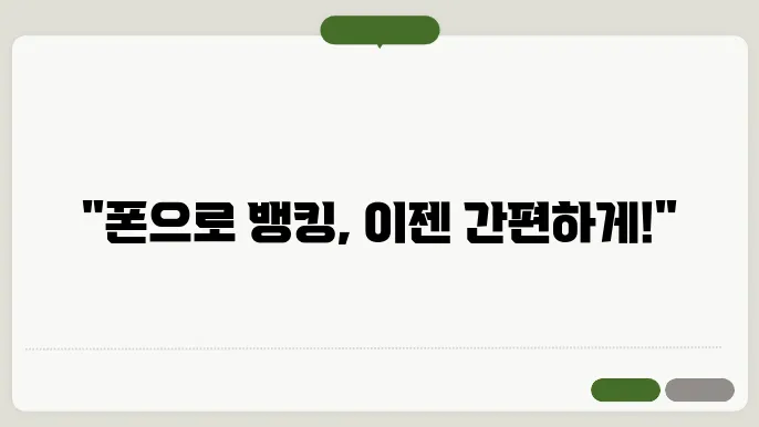 폰뱅킹 신청 혜택