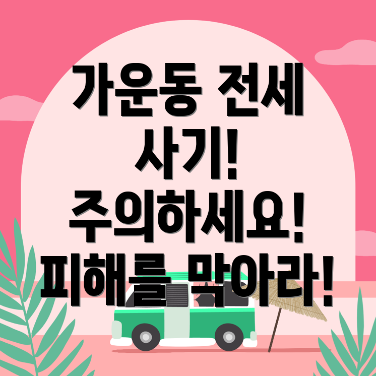 전세사기