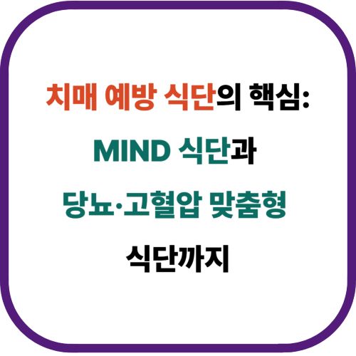 치매 예방 식단의 핵심: MIND 식단 + 당뇨&middot;고혈압 맞춤형 식단표
