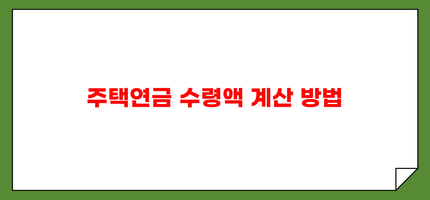 주택연금 수령액 계산 방법