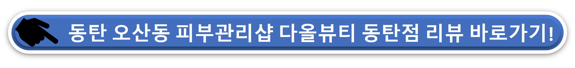 다올뷰티 오산동