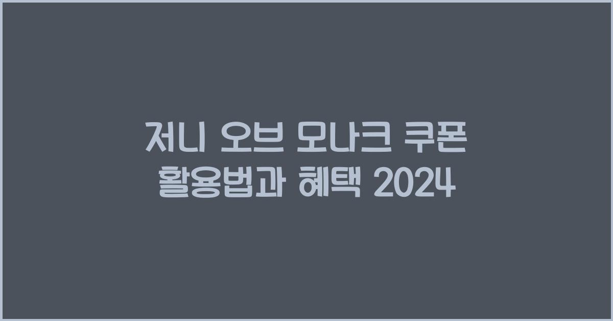 저니 오브 모나크 쿠폰
