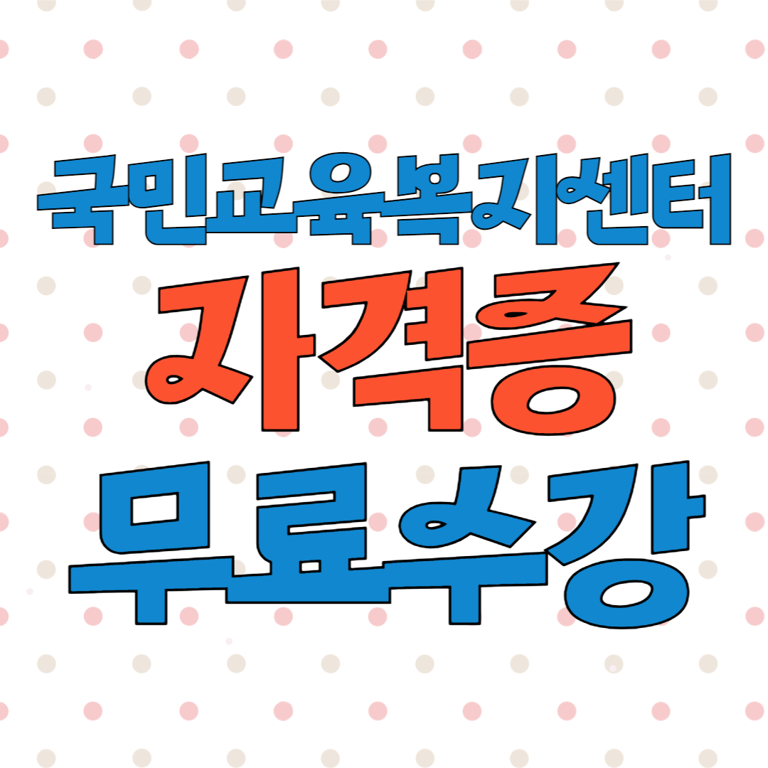 국민교육복지센터 자격증 발급비용 온라인 무료수강