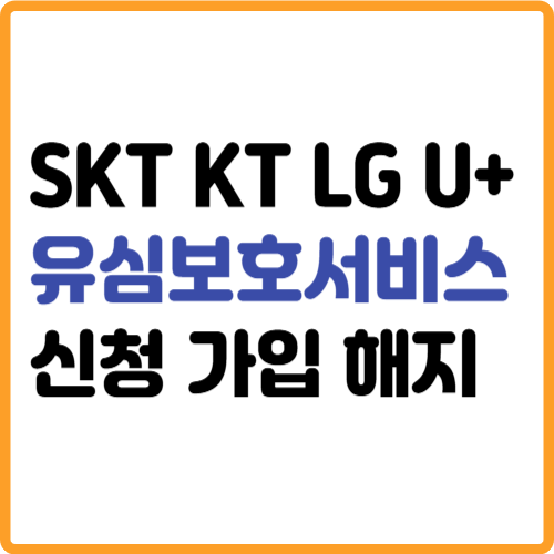 SKT KT LG 유심보호서비스 신청·가입·해지 방법 관련 사진