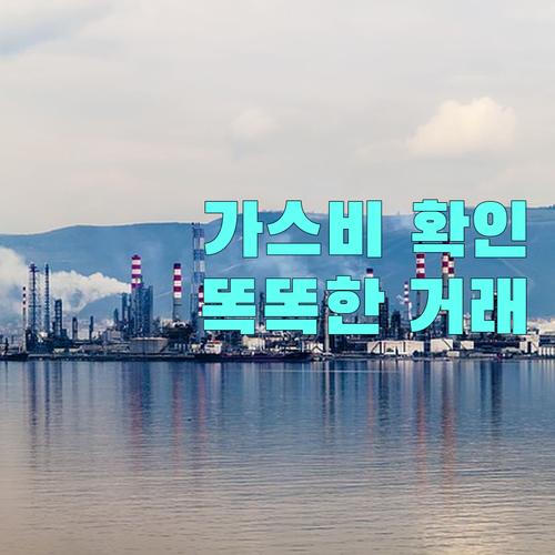 실시간 가스비 확인하고 똑똑하게 거래