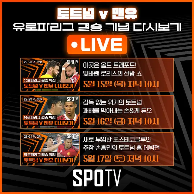 토트넘 맨유 유로파리그 결승