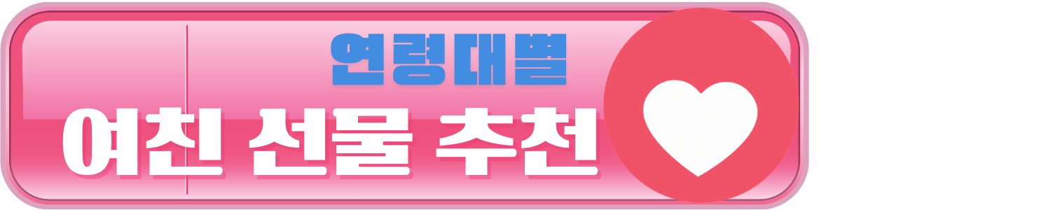 30대 여친 선물 고르기