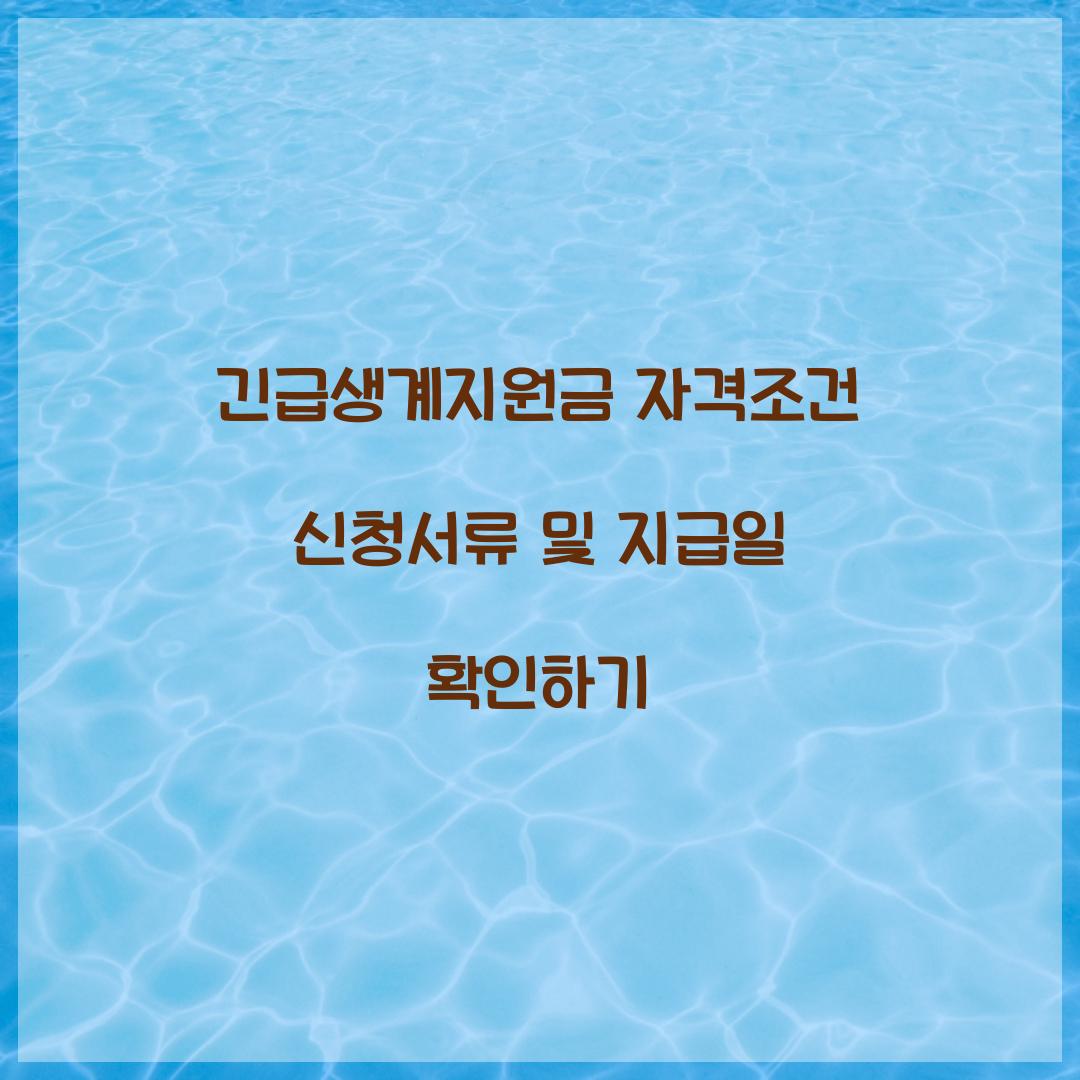 긴급생계지원금 자격조건
