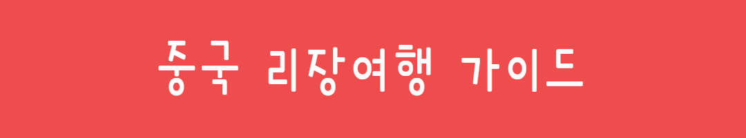 요즘 핫한 중국 소도시 여행지, 리장여행 찐 후기 관련사진