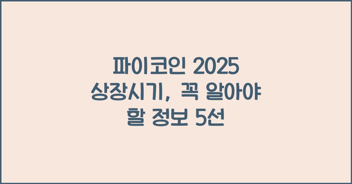 파이코인 2025 상장시기