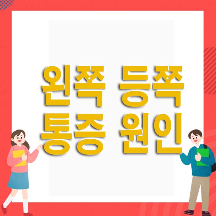 왼쪽 등쪽 통증 원인