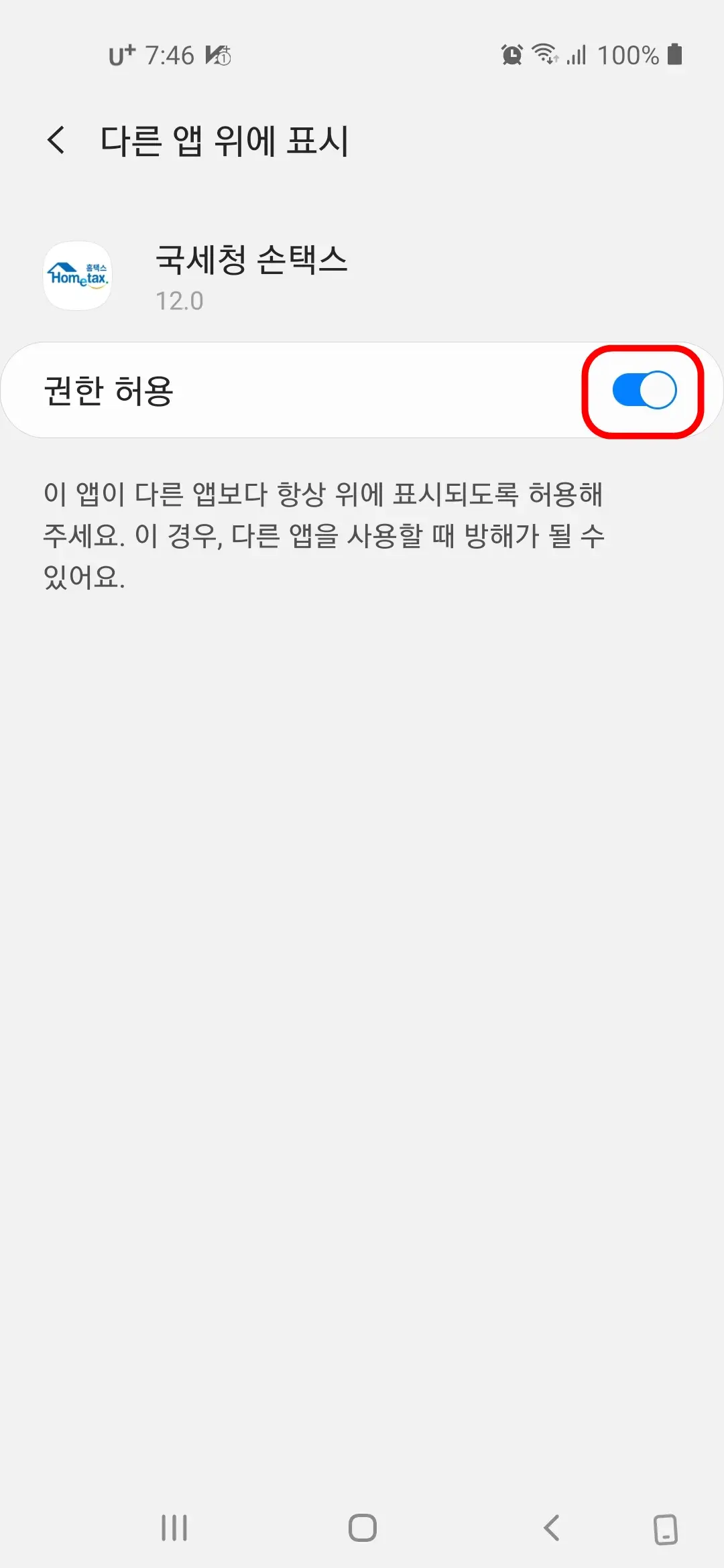 다른 앱 위에 표시 권한 허용