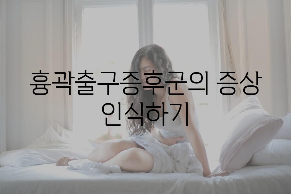 흉곽출구증후군의 증상 인식하기