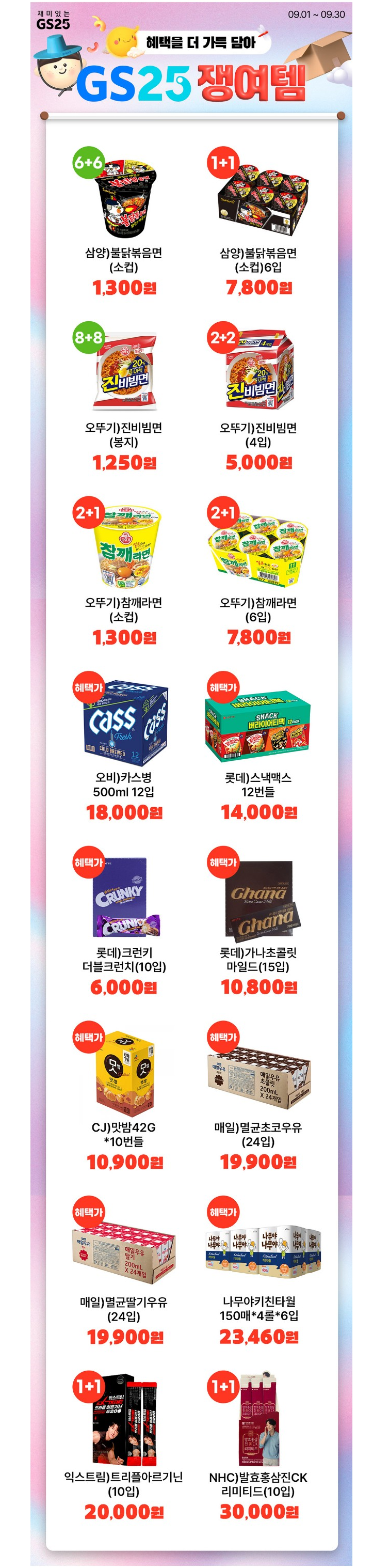 9์ ํธ์์ ํ์ฌ / GS ํธ์์ 