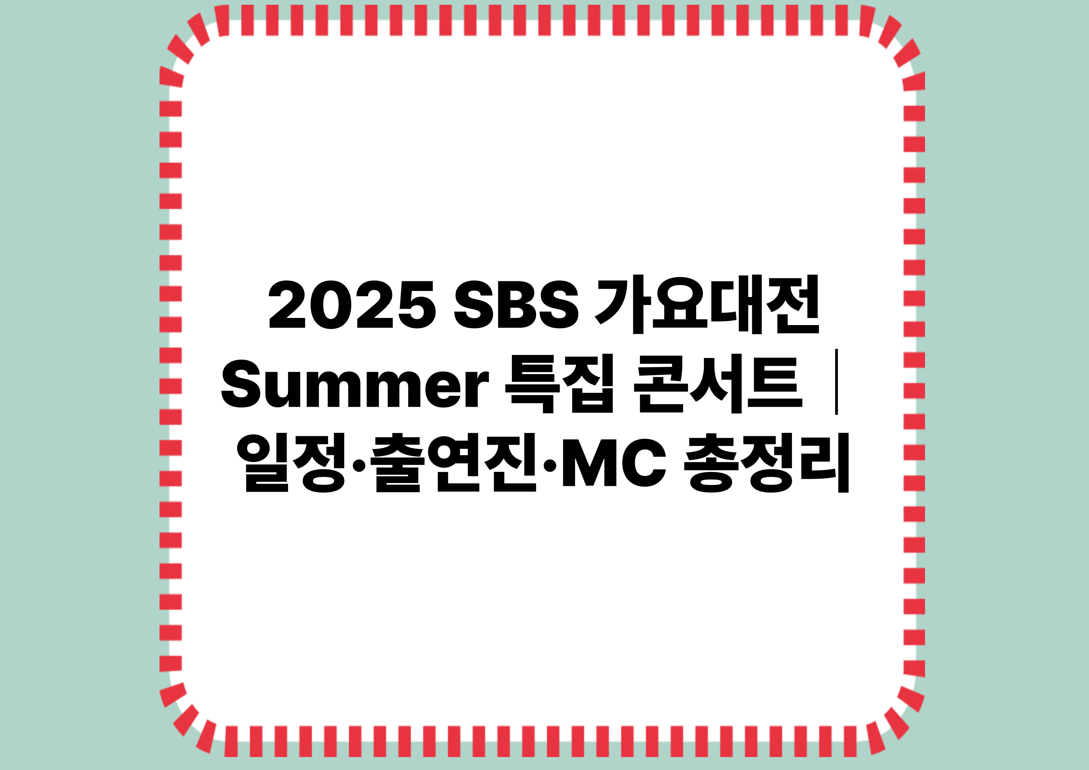 2025 SBS 가요대전 Summer 특집 콘서트|일정·출연진·MC 총정리