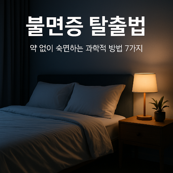 불면증 치료 방법