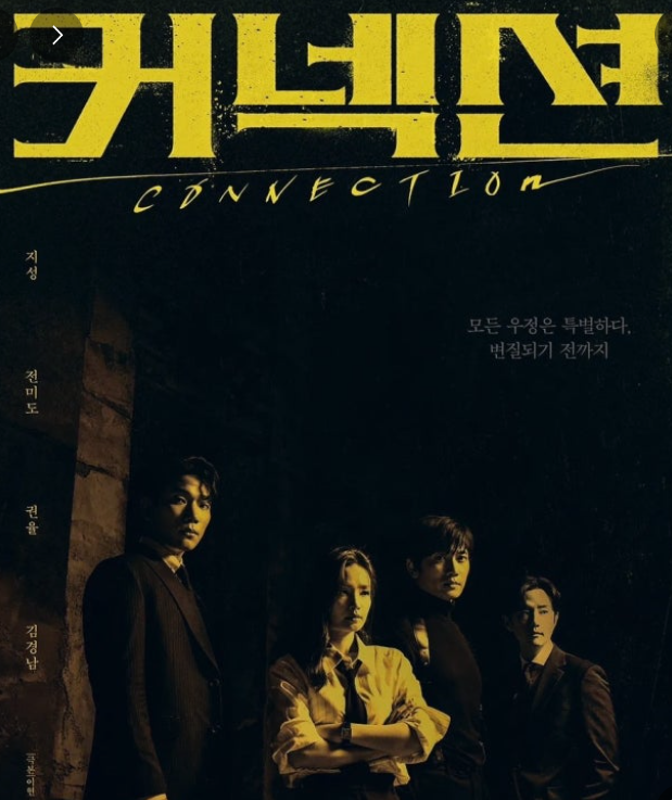 케넥션이라는 타이틀 밑에 네명의 주인공이 흑백사진으로 각자의 시선이 응시하는 곳이 다르다.