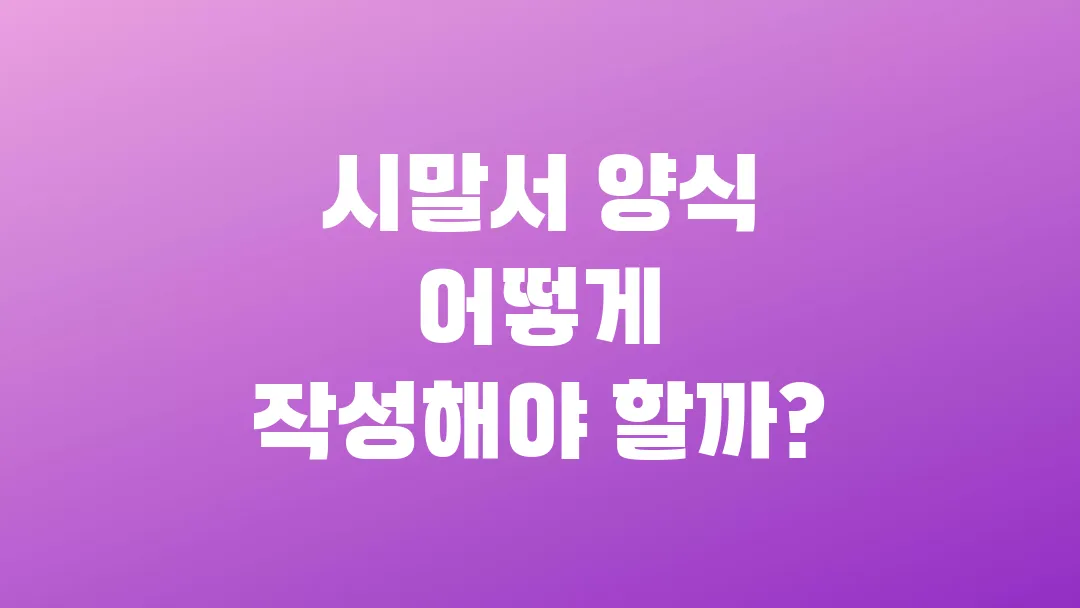 시말서 양식 어떻게 작성해야 할까?