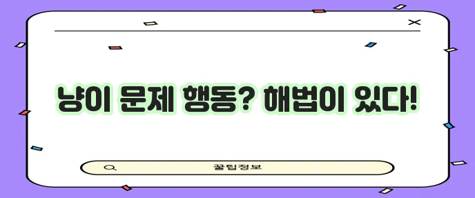 고양이 훈련 비결은 공격성과 두려움 완화에 있다!