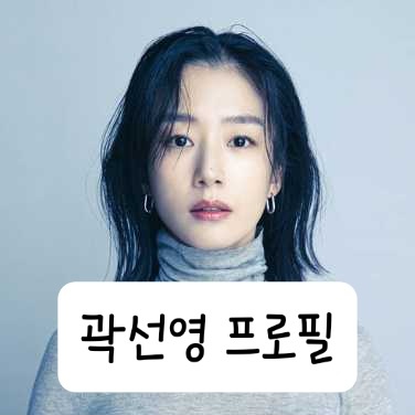 곽선영 프로필