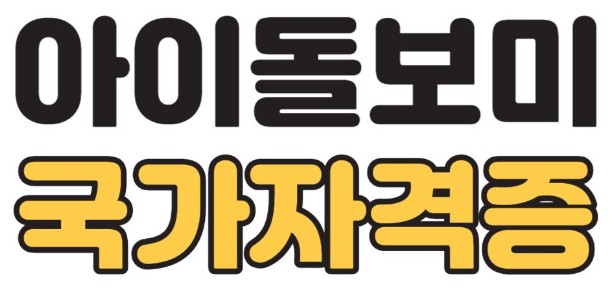 2024년 신설되는 아이돌보미 국가자격증 지원자격&#44; 조건&#44; 취득방법&#44; 합격기준 및 가산점&#44; 급여 & 수당