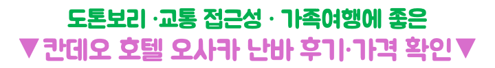 칸데오-호텔-오사카-난바-숙소-추천-대욕장-조식-도톤보리-거리-후기
