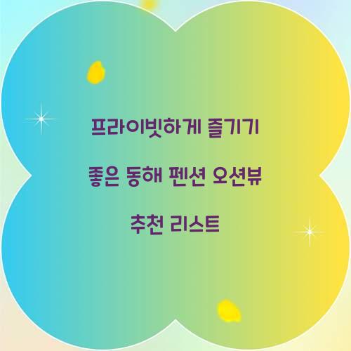 동해 펜션 오션뷰 프라이빗