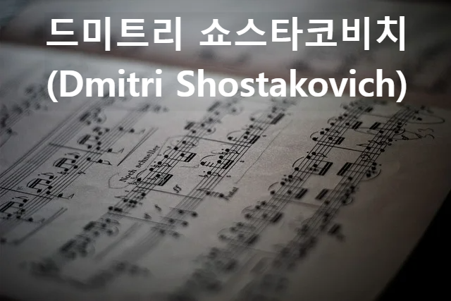 드미트리 쇼스타코비치