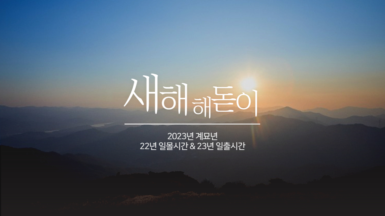 해돋이 해넘이 시간