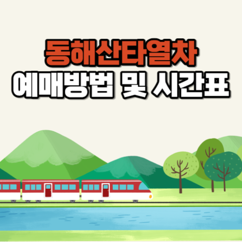 동해산타열차 예매방법 시간표