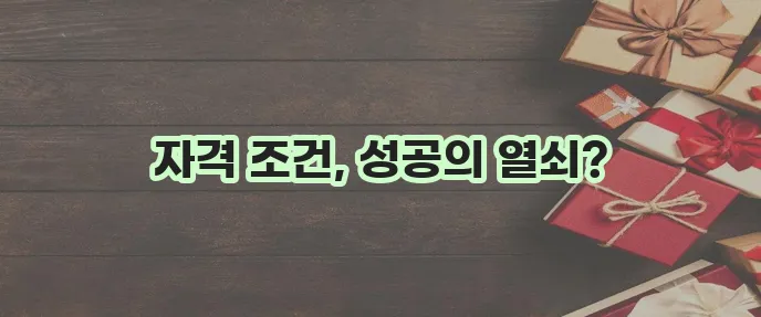 미소금융 창업운영 생계자금 대출 자격 조건이 중요합니다