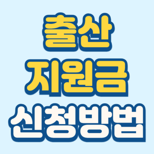 출산지원금 신청 방법 헤택 총정리