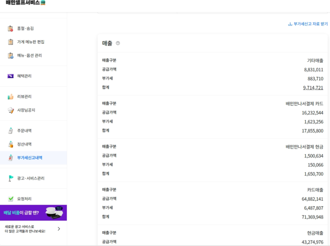 배달의민족 사장님 광장 부가가치세 신고용 매출 자료 조회 화면