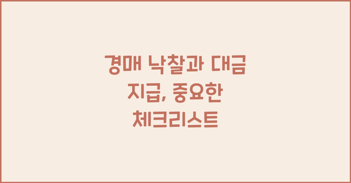 경매 낙찰과 대금 지급