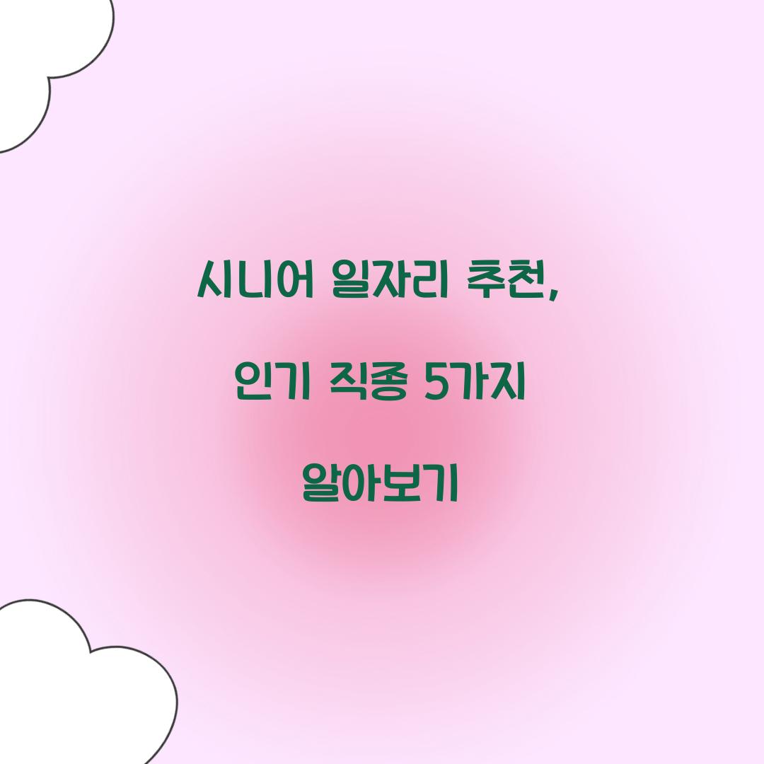 시니어 일자리 추천