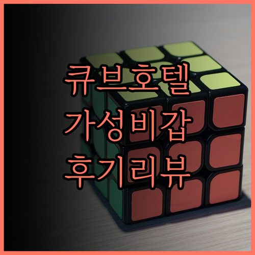 큐브 호텔 치바, 온천과 조식이 환상