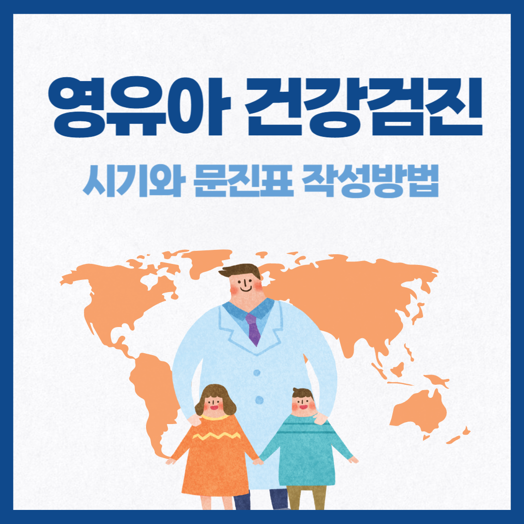 영유아 건강검진