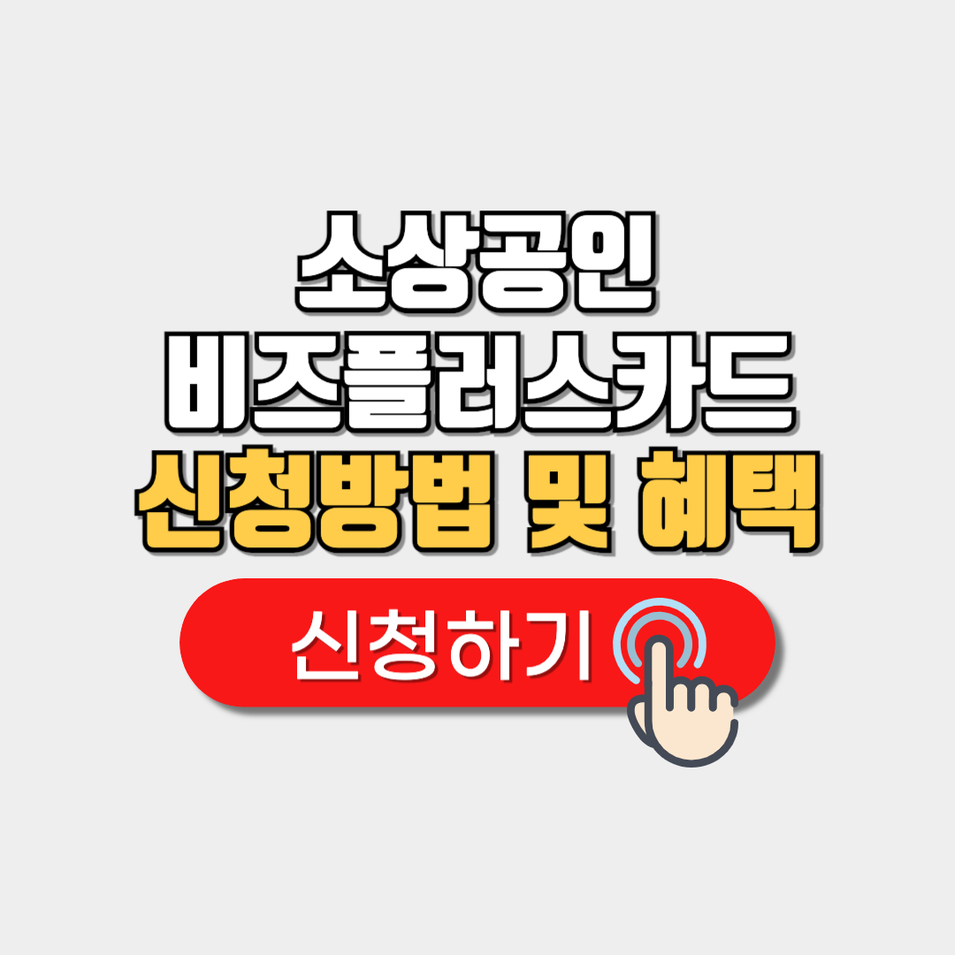 소상공인 비즈플러스카드 신청방법