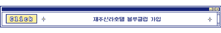 제주신라호텔 블루클럽