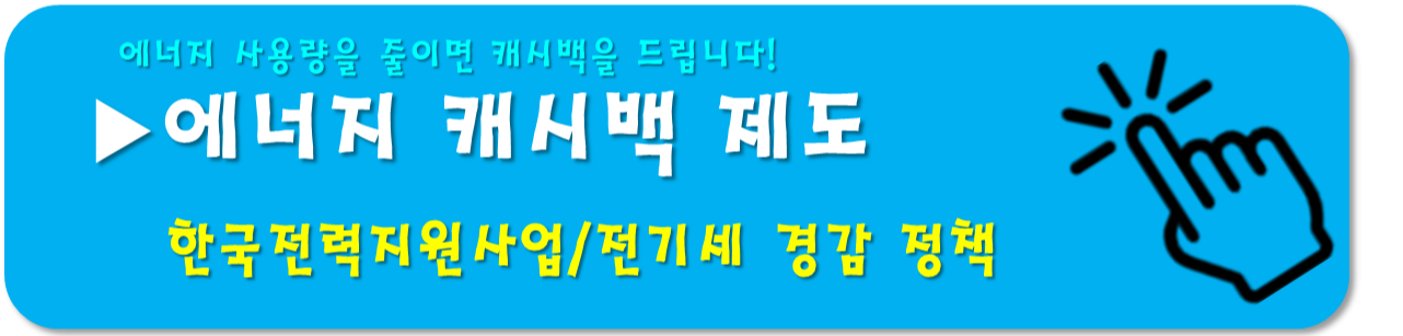 에너지 캐시백