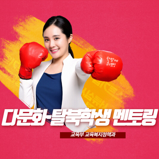 다문화&middot;탈북학생 멘토링