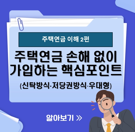 주택연금 손해 없이 가입하는 핵심 포인트