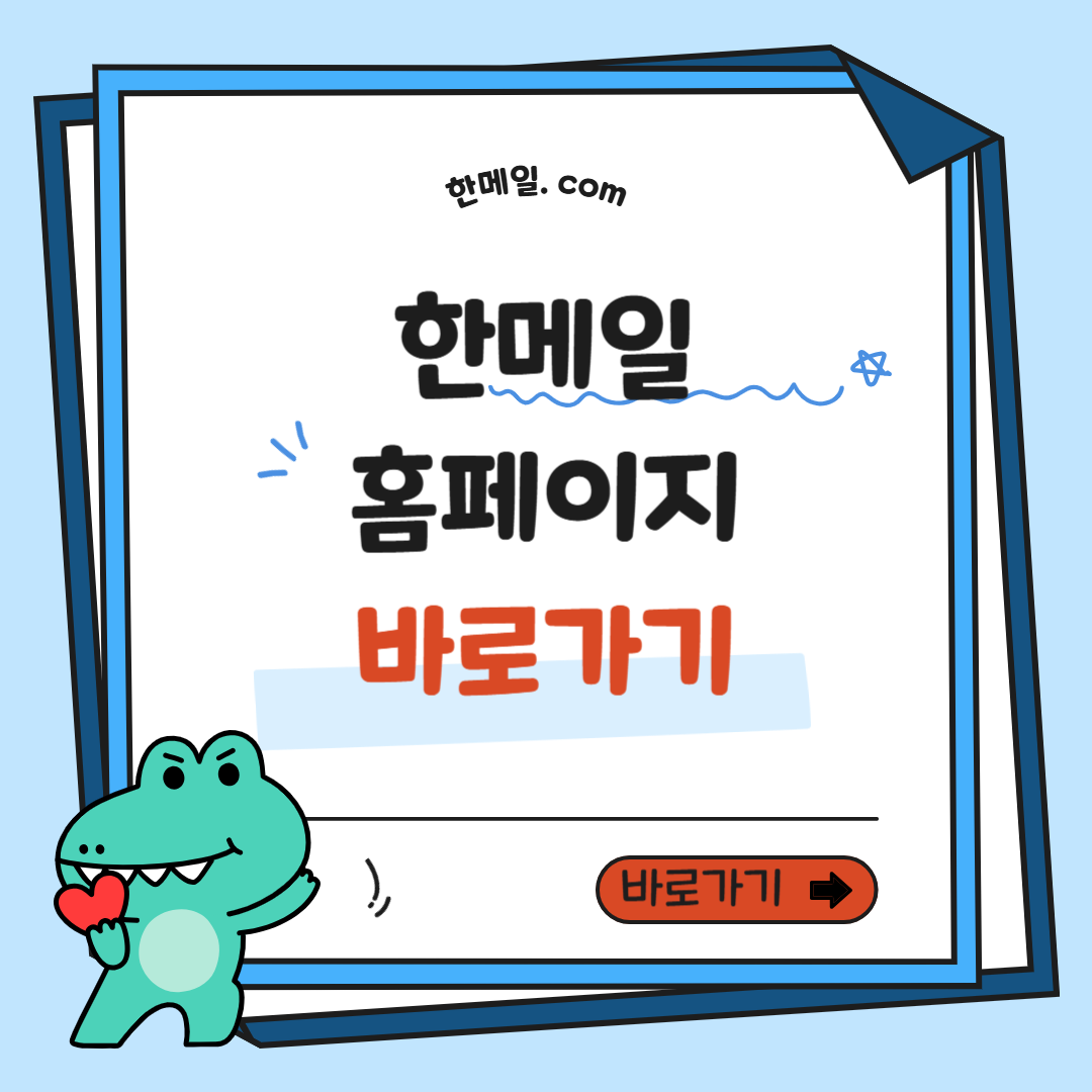 한메일 홈페이지 및 한메일이메일 바로가기