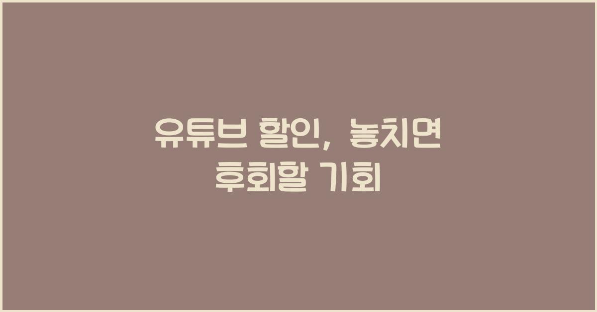 유튜브 할인