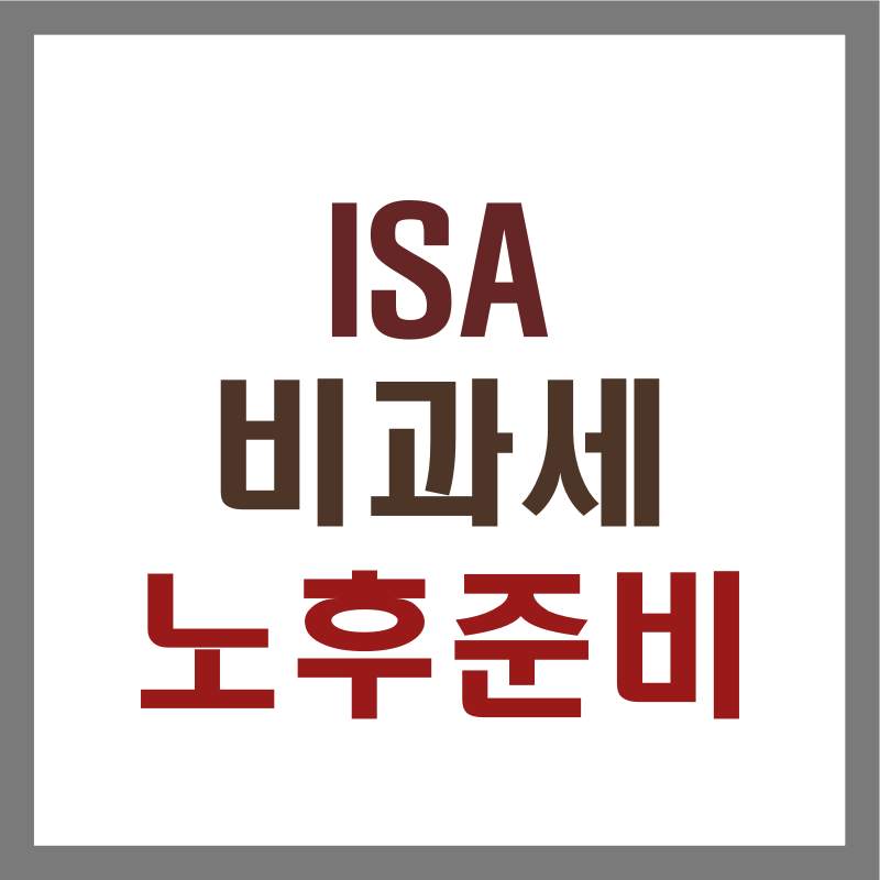 ISA계좌 비과세 노후준비