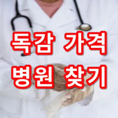 독감-예방접종-가격-저렴한-병원-찾기-순서-건강