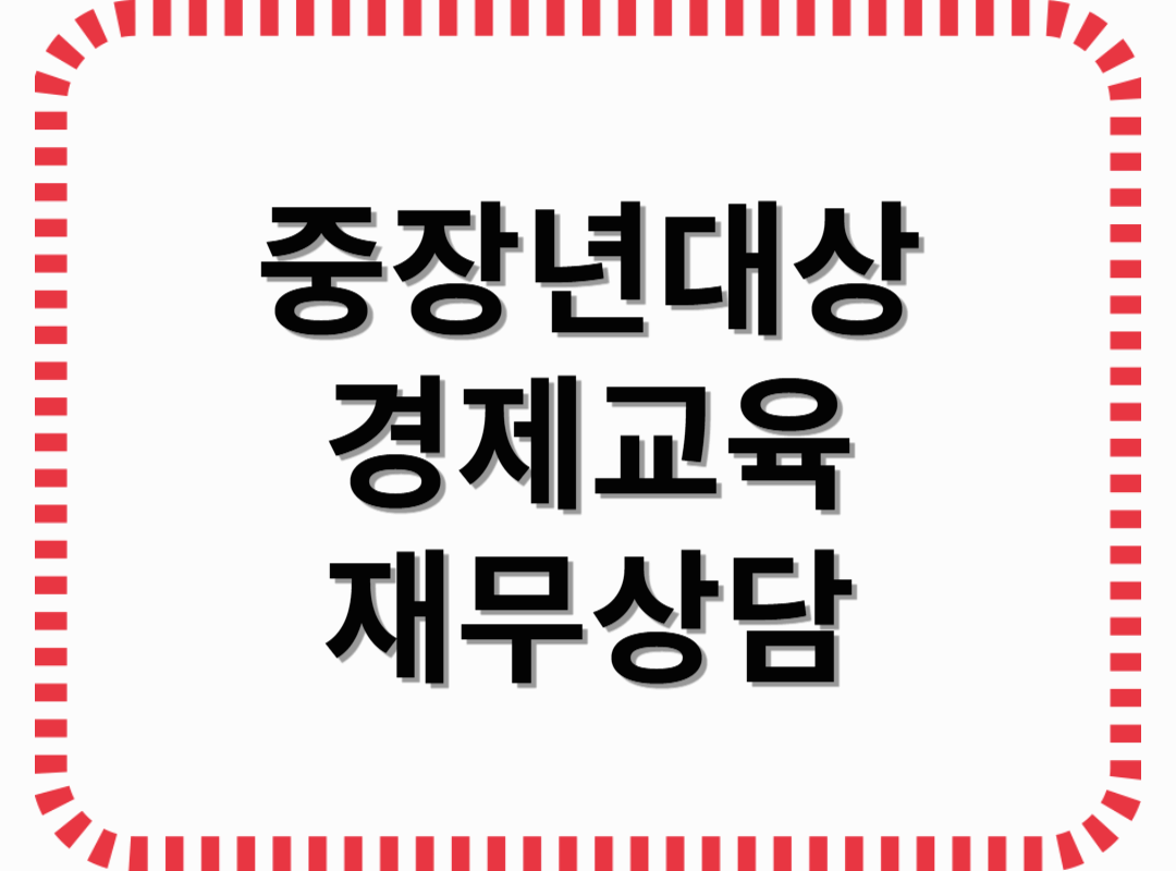 중장년대상 경제교육 재무상담
